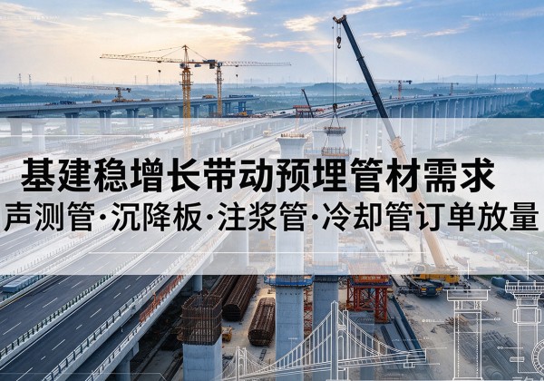遵化基建稳增长带动预埋监测管材需求，声测管、沉降板、注浆管订单持续放量