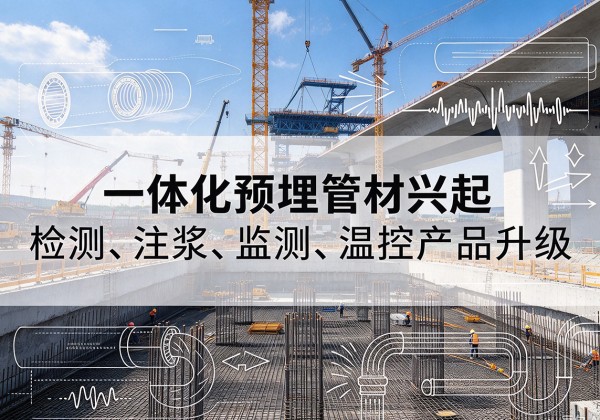 遵化一体化管材产品兴起，声测注浆一体管、多功能预埋管应用增多