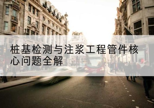 遵化声测管常用规格有哪些？-桩基检测与注浆工程管件核心问题全解
